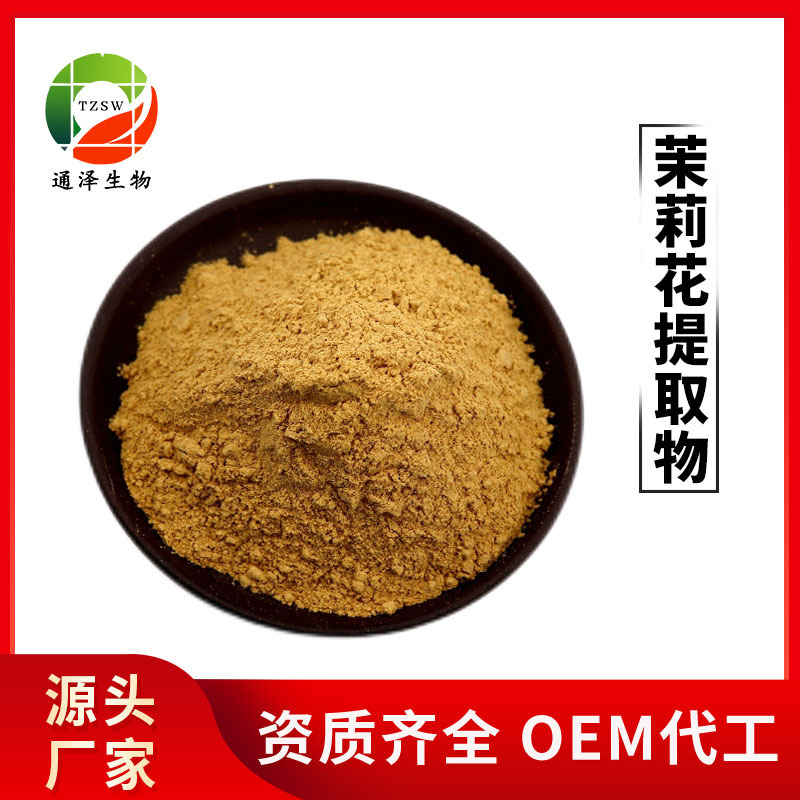 茉莉花提取物10:1 茉莉花粉 茉莉花浓缩粉 茉莉花提取物 现货供应