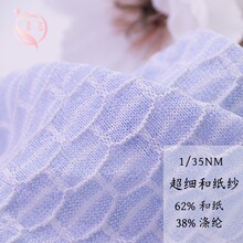 素霓1/35NM超细和纸纱62和纸38涤纶春夏新品纱线进口和纸纱毛线