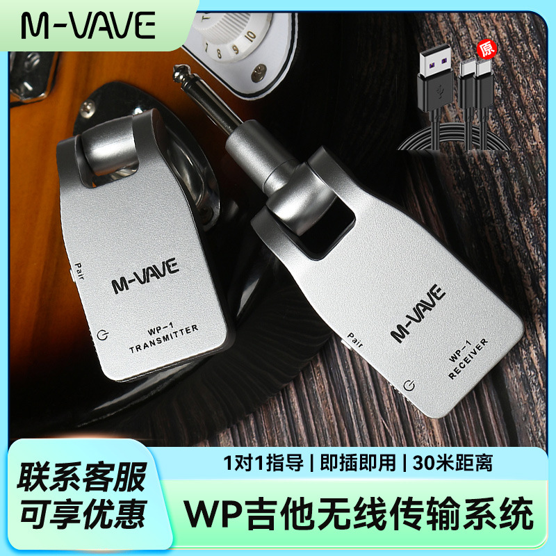 M-VAVE WP-1/3/5/8电吉他无线发射接收器贝斯电吹管收发器连接线