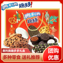 奥.利奥礼盒趣多多饼干曲奇大礼包送礼团购公司福利儿童节日礼物