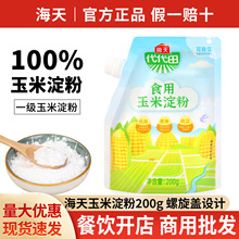 包邮海天食用玉米淀粉200g面粉粟粉生粉烹饪勾芡烘焙整箱批发采购