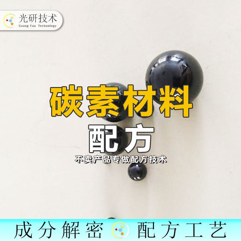 羧基功能化多壁碳纳米管 配方还原 无机非金属碳素全成分解密粗盐