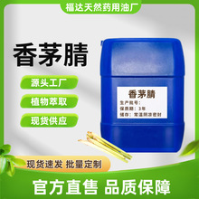 香茅腈 柠檬腈 51566-62-2 现货批发