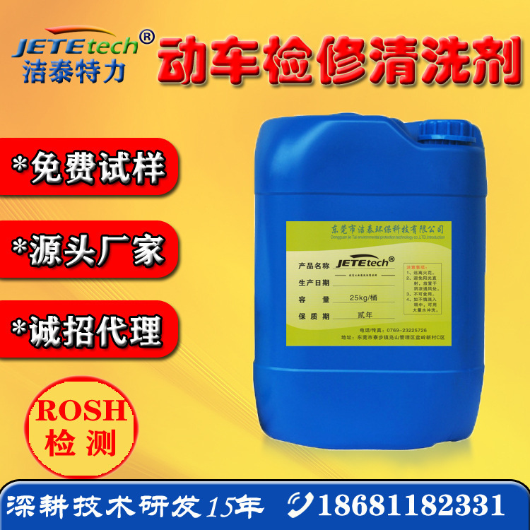 高铁火车检修清洗剂 重垢清洗剂 转向架清洗剂 动车轮对清洗剂
