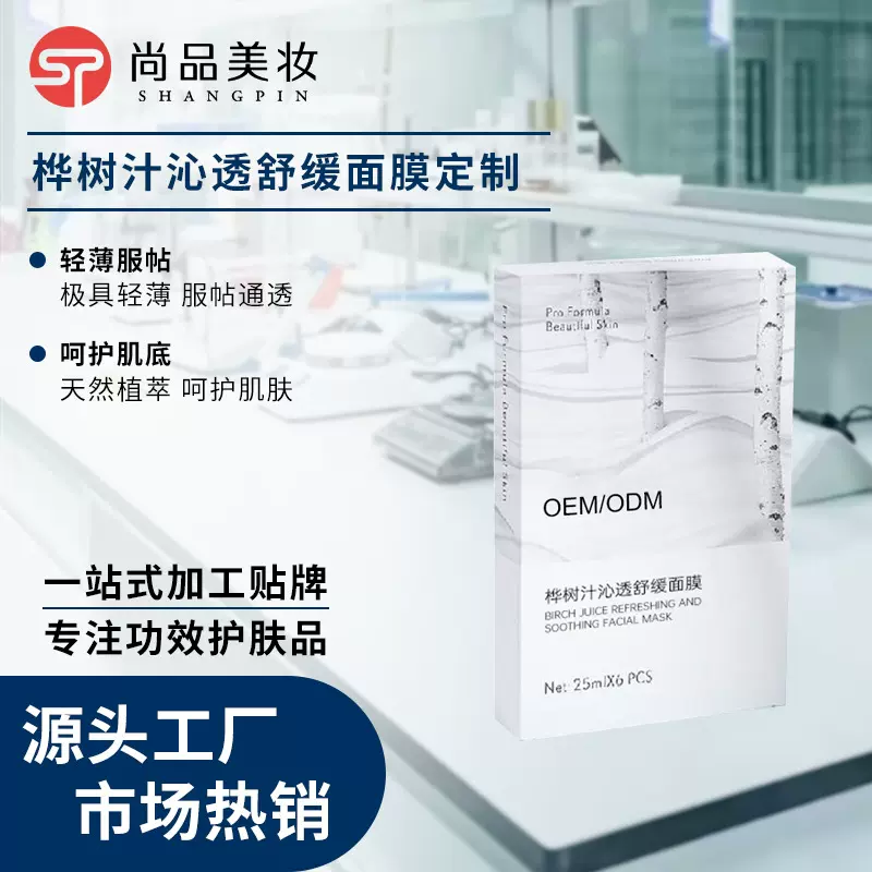 定制贴牌桦树汁补水保湿面膜oem odm化妆护肤品广州代加工厂家