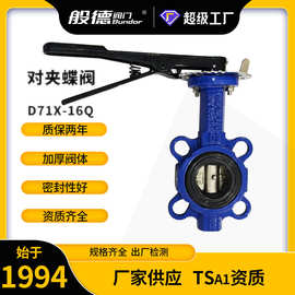 蝶阀D71X-16手柄对夹式橡胶中线软密封零泄露蝶阀天津阀门厂DN100