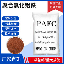 聚合氯化鋁鐵PAFC脫色絮凝劑 水處理葯劑 廠家供應污水廢水處理