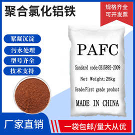 聚合氯化铝铁PAFC脱色絮凝剂 水处理药剂 厂家供应污水废水处理