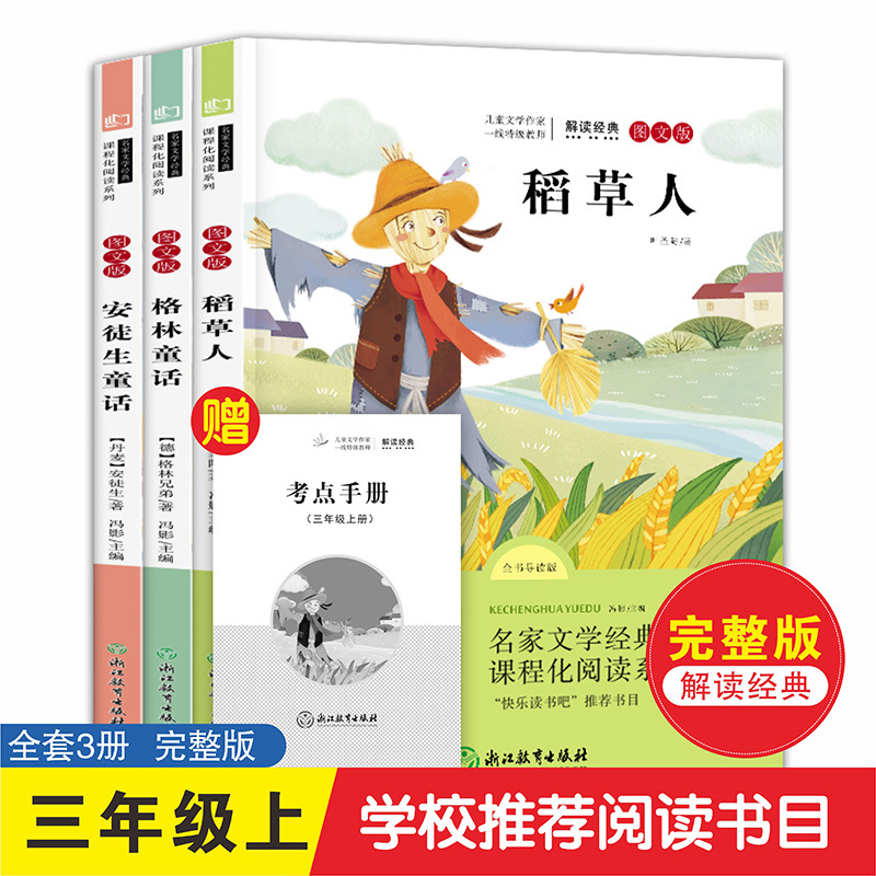 安徒生童话稻草人格林童话的书正版快乐读书吧三年级上册正版