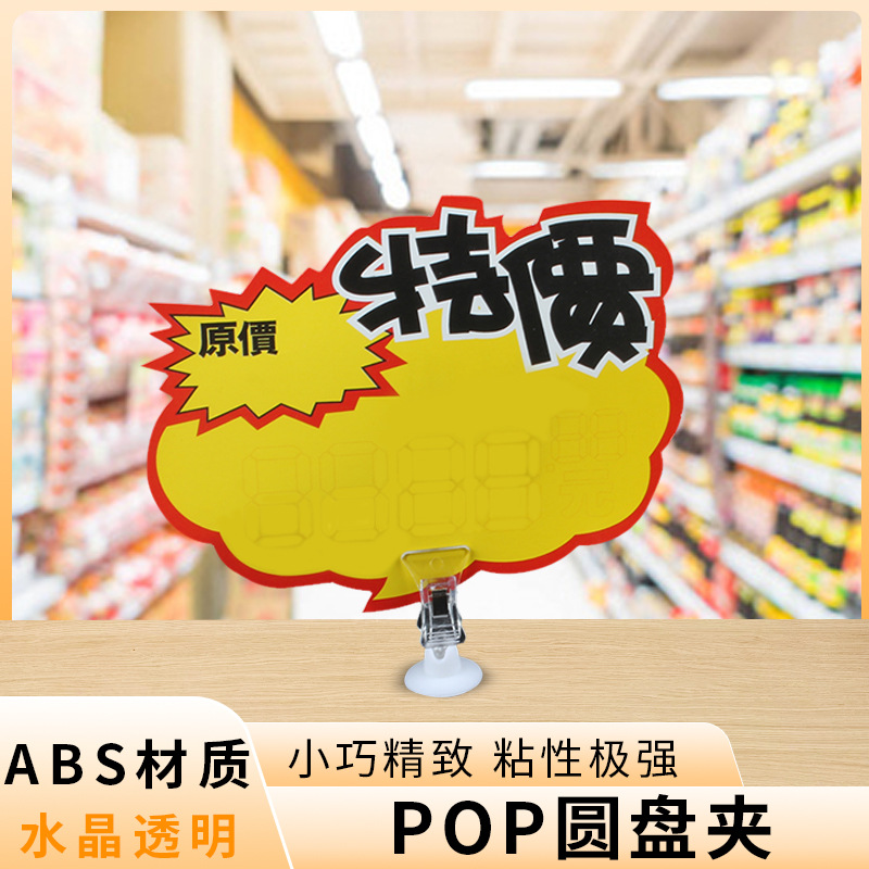 POP广告台式圆盘夹底座带胶斧头T型夹超市货架展示柜促销价爆炸贴