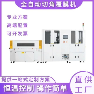 全自动切角覆膜机 礼盒热收缩包装机 化妆品套膜封切热缩机厂家
