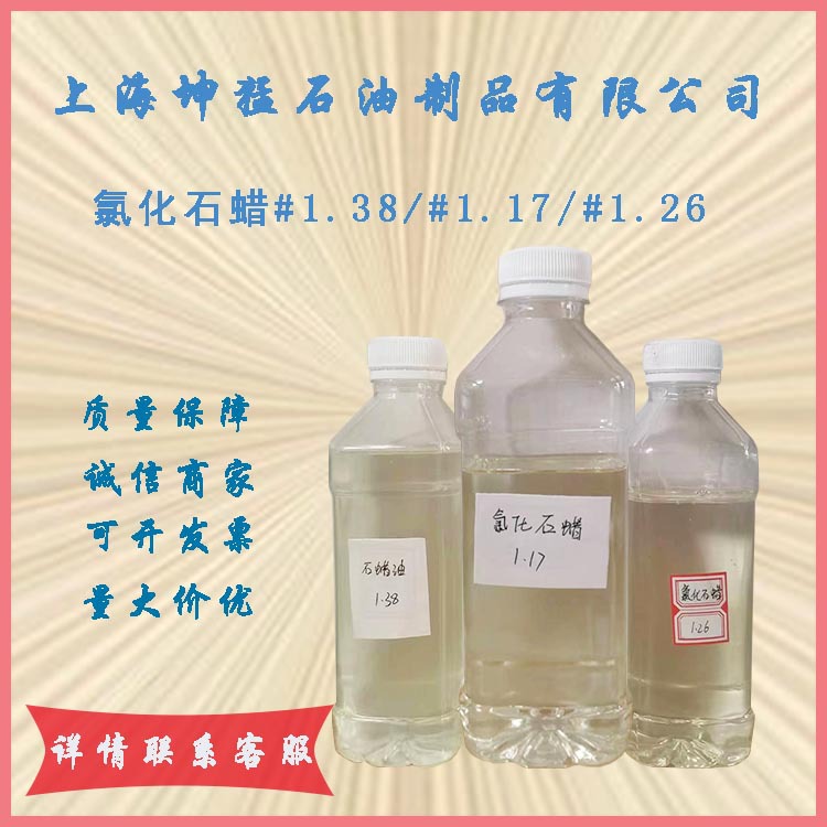 批发供应氯化石蜡#1.38/#1.17/#1.26量大价优现货速发