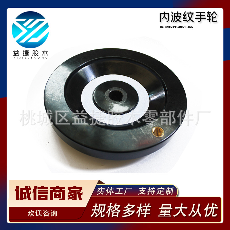厂家现货内波纹手轮 机械手柄可折叠手轮 圆形背波纹胶木手轮