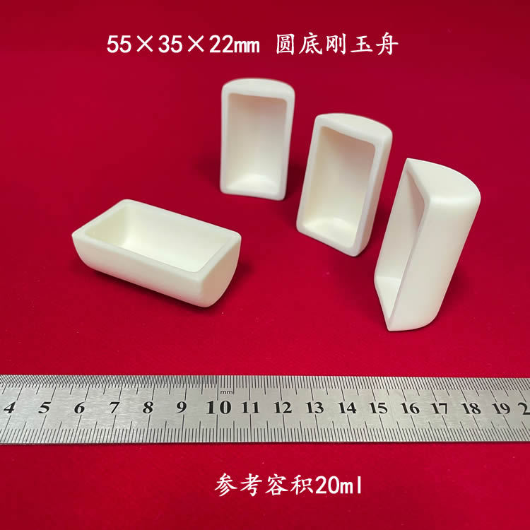 兴易牌 99氧化铝 约20ml  弧底刚玉舟55*35*22mm 圆底长方形刚玉