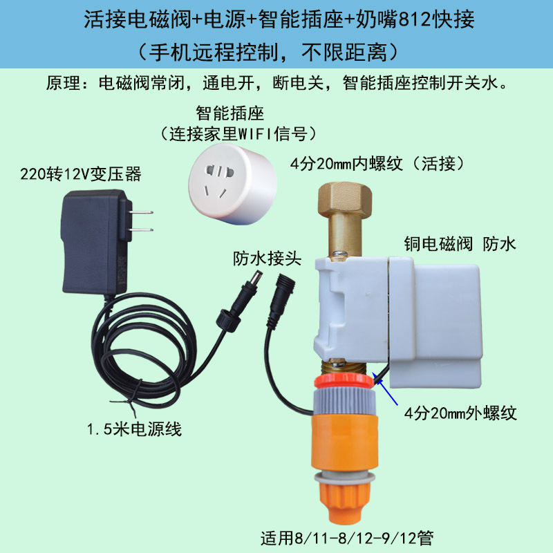 Válvula de solenoide de conexión suelta + fuente de alimentación + Smart Socket + pezón salida única
