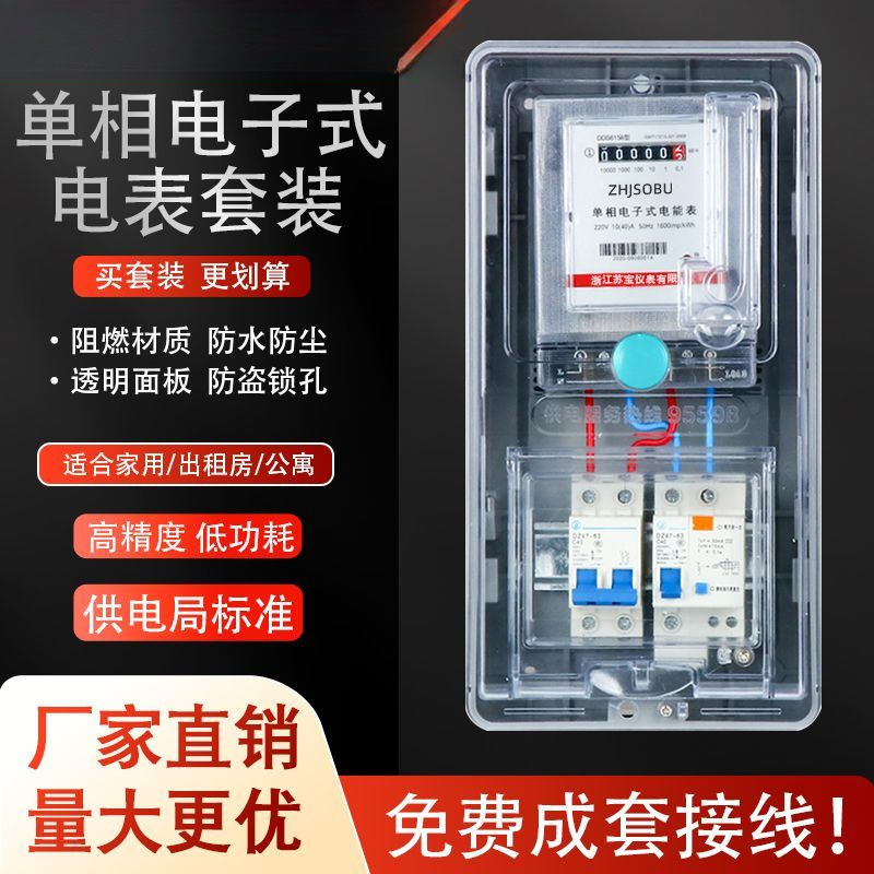 单相电表箱家用出租房220V塑料透明室外防水电子式电度表成箱套装