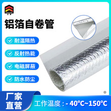 铝箔自卷管 耐温隔热电磁屏蔽防水防尘 电线电缆保护套管