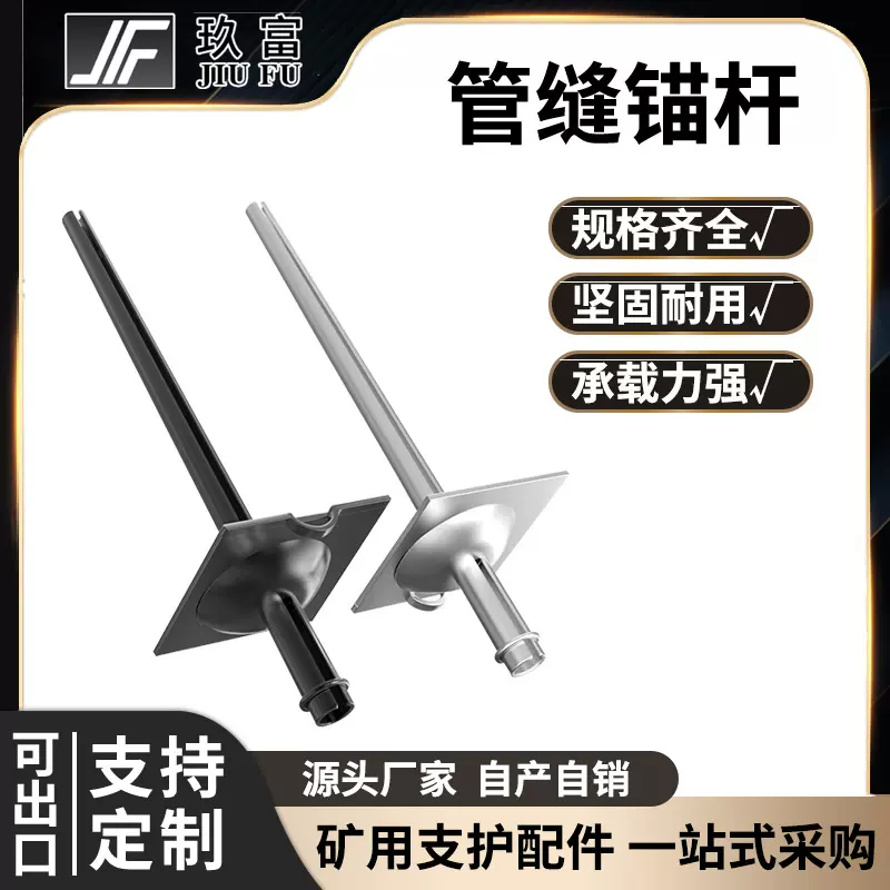 玖富工矿管缝锚杆40/42开缝式矿用隧道中空管缝锚杆源头厂家