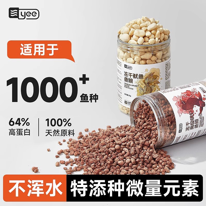 yee冻干鱿鱼南极磷虾鱼饲料维护肠道高蛋白促生长中大型鱼专用粮