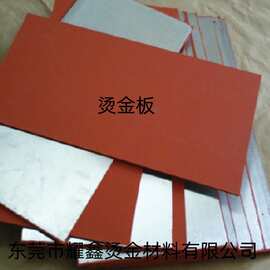 供应烫金板　硅胶板 烫金硅胶板耐用热烫烫金版高效特种纸