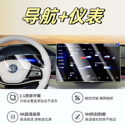 22-25 BYD Tang dmi navigation tempered film nano film central control display screen protective film for cars (Car interior film) - tangdmi-128inch-navigationinstrumentultra-clear-ar-nano-film