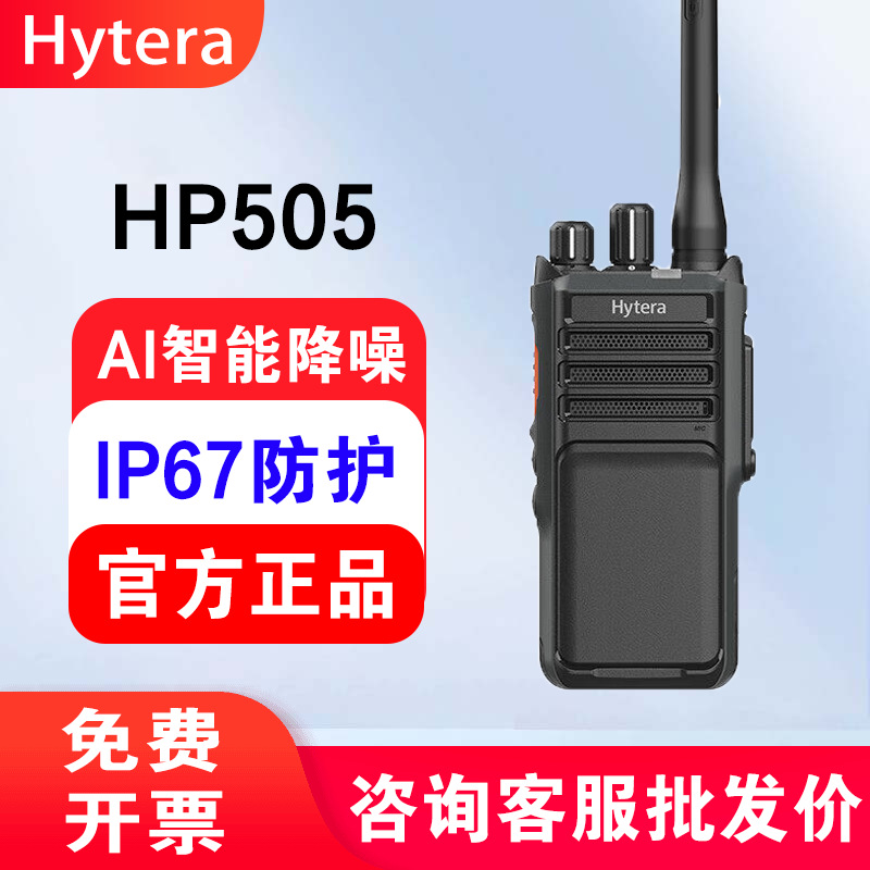 Hytera HP505 digital walkie-talkie wholesale, long-range high-power, IP67 protection rating.
