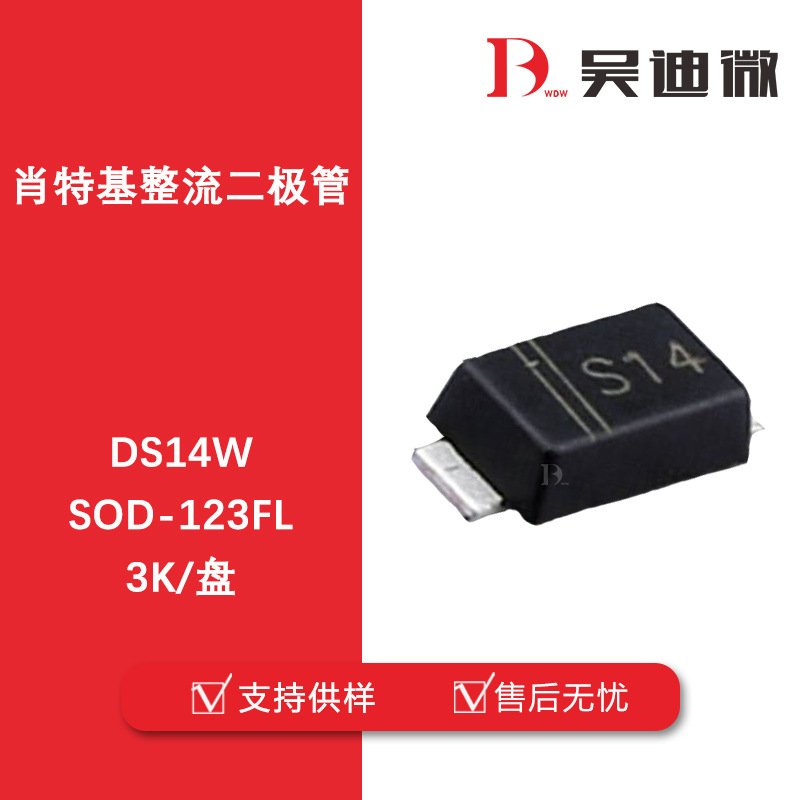 DS14W 丝印K14/S14 SOD-123FL 肖特基整流二极管全新原装品牌代理