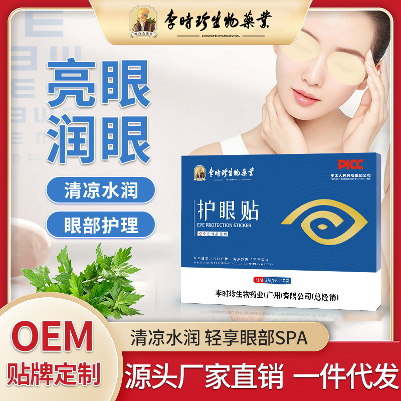 李时珍护眼贴艾草冷敷贴 青少年儿童老人眼膜贴 艾叶视力眼贴