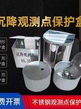 不锈钢沉降观测点保护盒马蹄形沉降观测点保护盒防护箱圆形保护盒