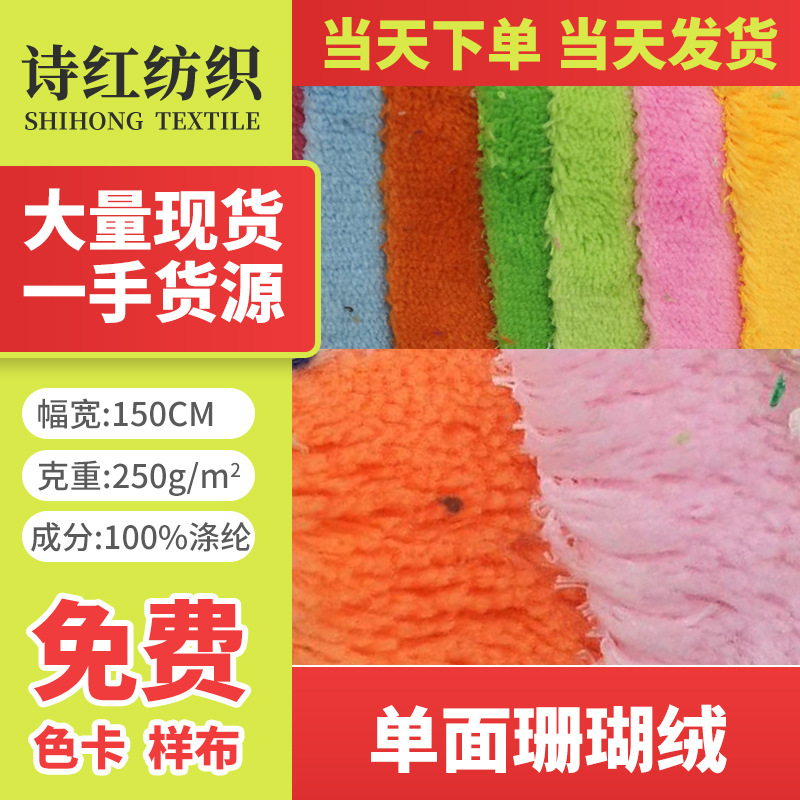 现货供应 单面珊瑚绒 服装 玩具 当天发货