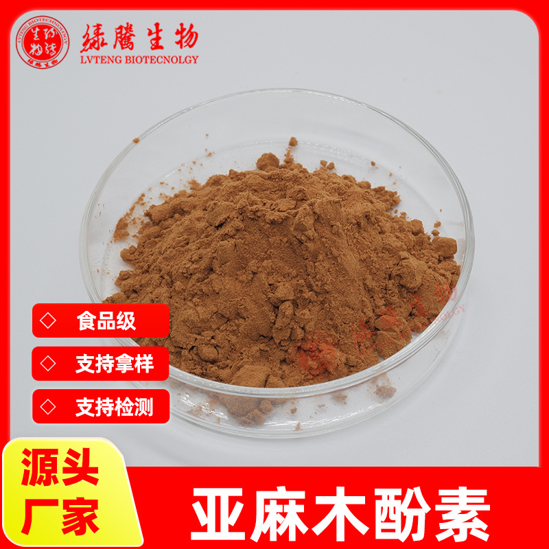 亚麻木酚素40% 绿腾供应 亚麻籽提取物 亚麻籽粉 现货包邮