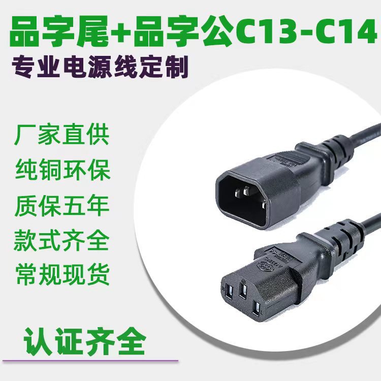 C13插头C14电源线 品字公品字尾插头连接线 纯铜正标认证电源线
