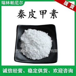 10克包装 秦皮甲素98% 七叶树提取物  531-75-9 现货包邮