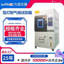 25年生产厂家  氙灯老化试验箱 光照波长可选择 耐候老化试验箱