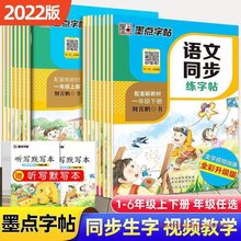 墨点字帖一二三四五六年级上下册语文同步练字帖小学生带视频教学