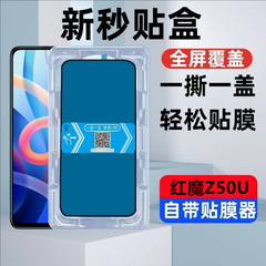 適用紅魔z 50u秒シールボックス防爆鋼化膜紫光全画面カバー高精細防覗き膜携帯電話フィルムフィルム