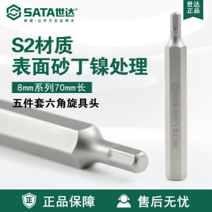 Sata/Shida 5-piece set 8MM series 70MM long hex screwdriver head 591-59578 screwdriver head