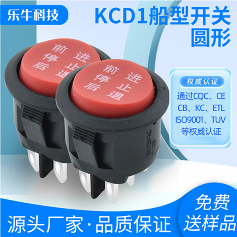 CQC认证开关 KCD1 黑红色不带灯6脚3档 印前进停止后退圆电源开关