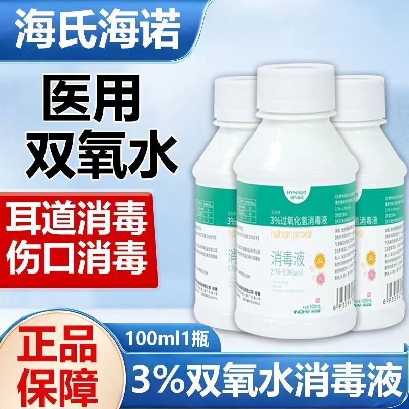 Haishi Hainuo Innowei Hydrogen Peroxide Skin Wound Cleaning Hydrogen Peroxide Disinfectant Household Ear Canal Ear Drops