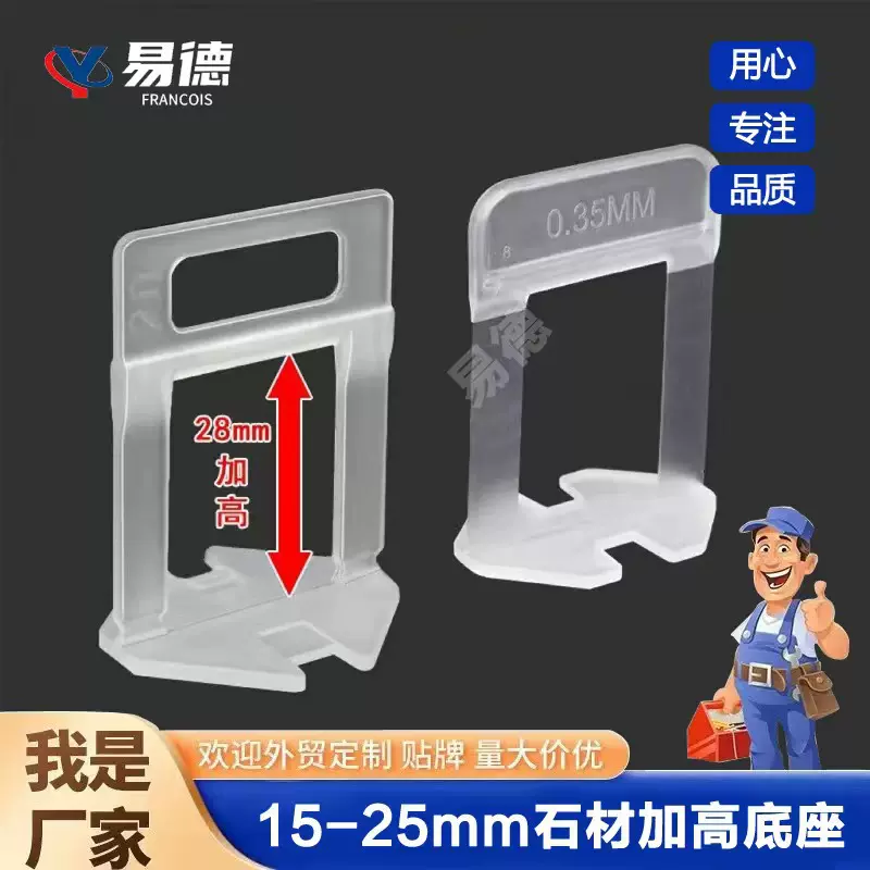 加高瓷砖找平器底座0.35mm大理石专用15-25mm瓷砖调平器卡子留缝