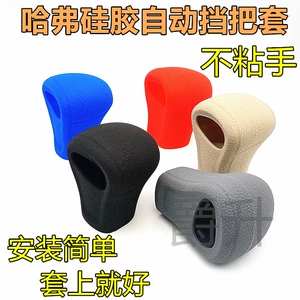 Suitable for Haval M6H6H2F5 silicone gear sleeve H7H1H2sh4H6Coupe automatic gear shift lever gear handle cover