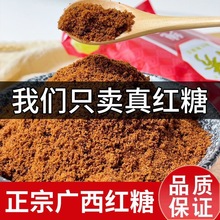 一级纯正红糖正宗广西纯甘蔗红糖粉老红糖粉古法红糖经期产妇食用