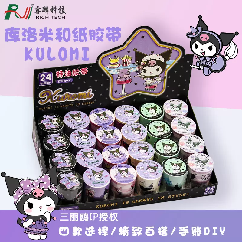 三丽鸥正版特油胶带套装库洛米手账分装随心配离型纸卡通和纸胶卷