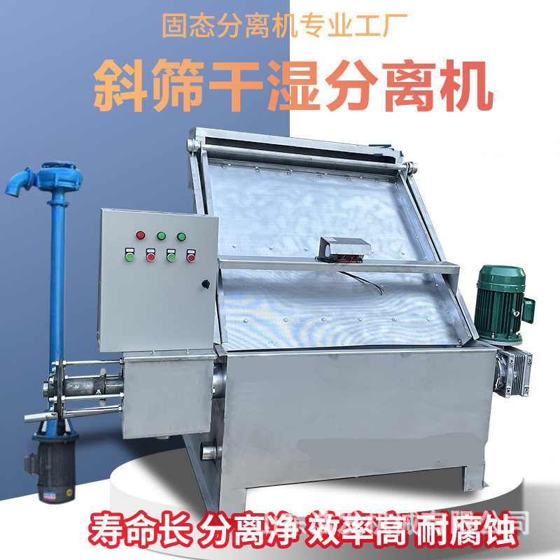 斜筛式猪粪固液脱水机1200型不锈钢干湿分离机薯渣豆渣电动挤干机