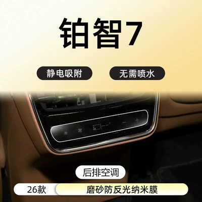 Car interior film: Display Screen Tempered Film Car - 26-platinum-7-rear-air-conditioner-frosted-nano-film