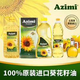 AZIMI土耳其进口物理压榨葵花籽油家用5L4L1.8L1L食用油