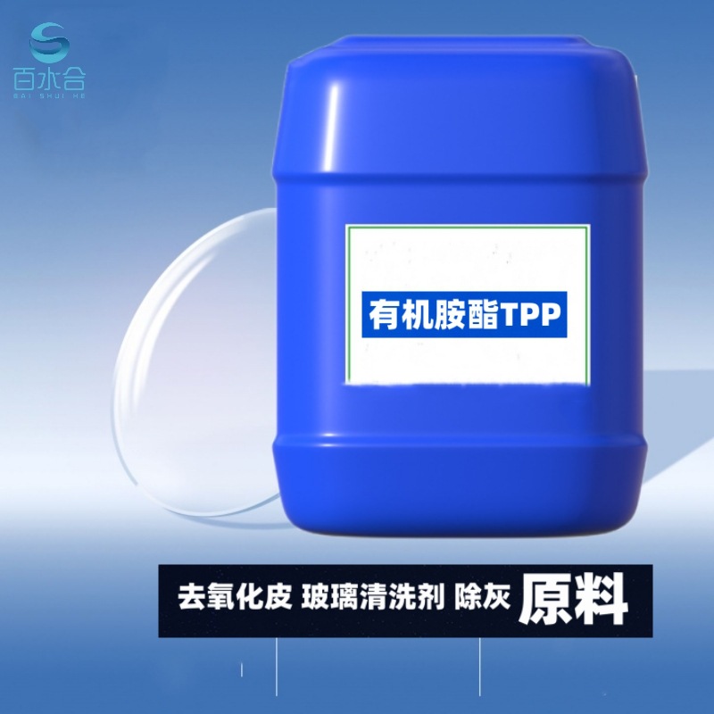 氧化皮清洗液玻璃清洗剂有机胺酯TPP除灰去研磨粉