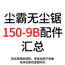 150-9B无尘锯配件汇总开关靠山风盒集尘袋宽皮带背包切割电机