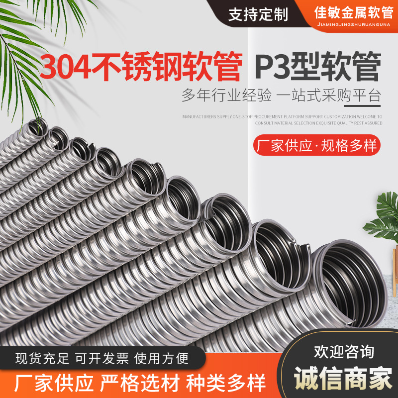 P3型软管 金属软管穿线高压金属软管304不锈钢金属电线保护波纹管