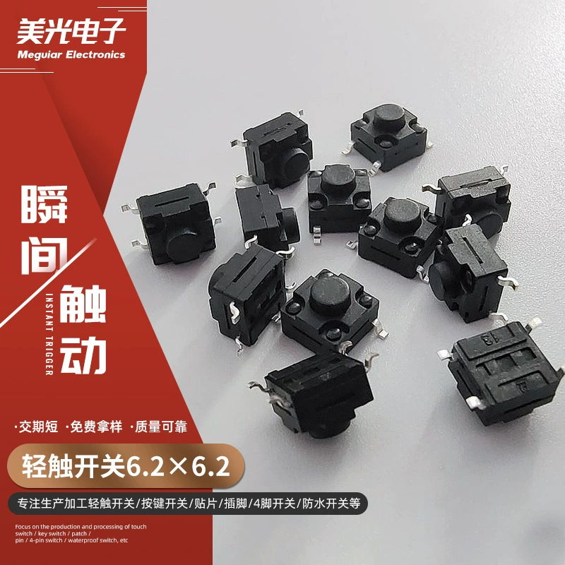 Кнопка-выключатель с легким нажатием 6.2x6.2, водонепроницаемая, 4-контактная, с защитой от серебряного налета, латунные контакты, кнопка питания